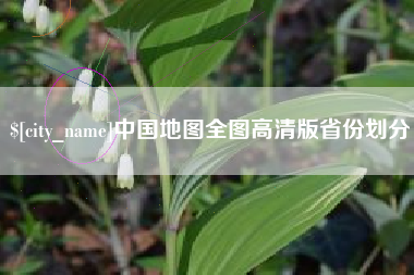 尉氏中国地图全图高清版省份划分