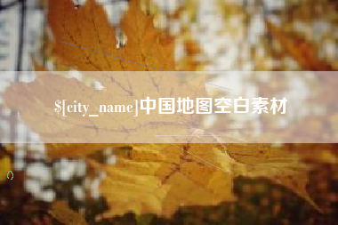 尉氏中国地图空白素材