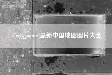 尉氏最新中国地图图片大全