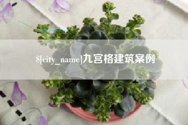 尉氏九宫格建筑案例