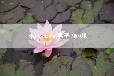 尉氏男子 5000米