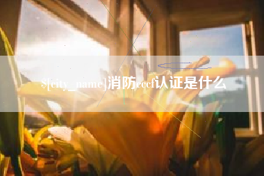 尉氏消防cccf认证是什么