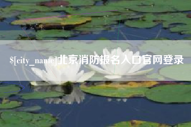尉氏北京消防报名入口官网登录