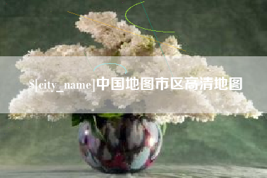 尉氏中国地图市区高清地图