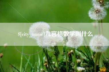 尉氏九宫格数学叫什么