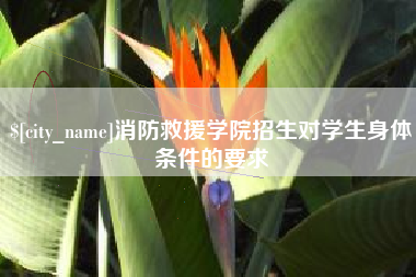 尉氏消防救援学院招生对学生身体条件的要求