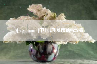尉氏中国地图市级 高清