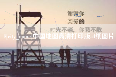 尉氏中国地图高清打印版a4纸图片