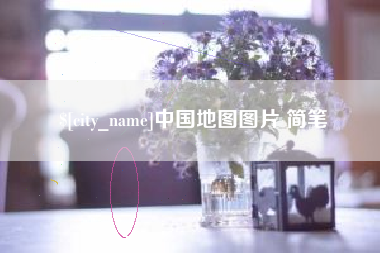 尉氏中国地图图片 简笔