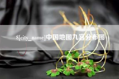 尉氏中国地图九宫分布图