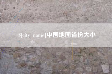 尉氏中国地图省份大小