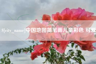 尉氏中国地图简笔画儿童彩色 可爱