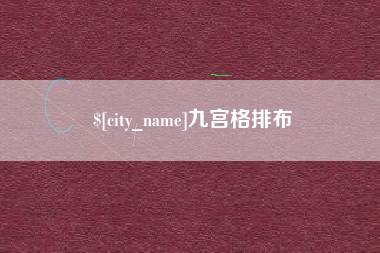尉氏九宫格排布