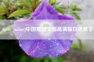 尉氏中国地图全图高清版白色底子