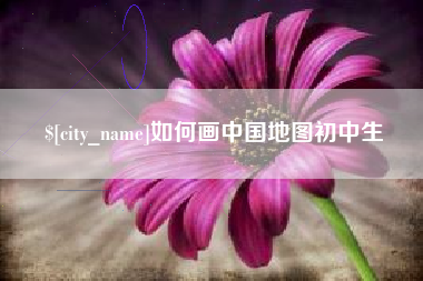 尉氏如何画中国地图初中生