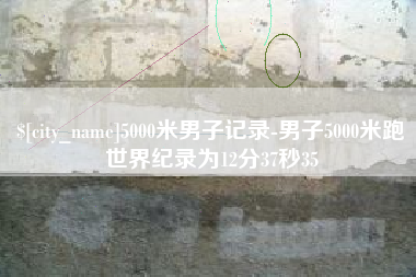 尉氏5000米男子记录-男子5000米跑世界纪录为12分37秒35