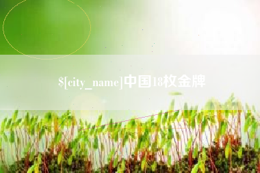 尉氏中国18枚金牌