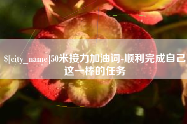 尉氏50米接力加油词-顺利完成自己这一棒的任务