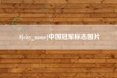 尉氏中国冠军标志图片