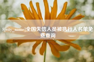 尉氏全国失信人员被执行人名单免费查询