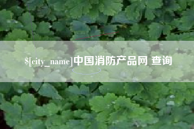 尉氏中国消防产品网 查询