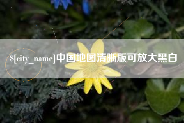 尉氏中国地图清晰版可放大黑白