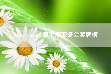 尉氏第七届亚冬会奖牌榜