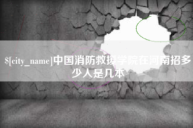 尉氏中国消防救援学院在河南招多少人是几本