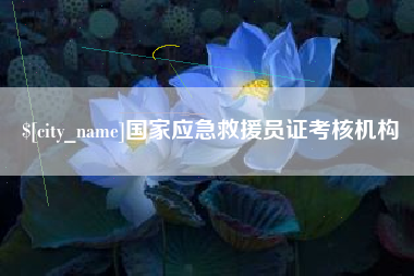 尉氏国家应急救援员证考核机构