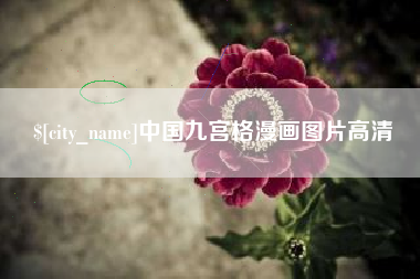 尉氏中国九宫格漫画图片高清