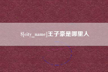 尉氏王子豪是哪里人