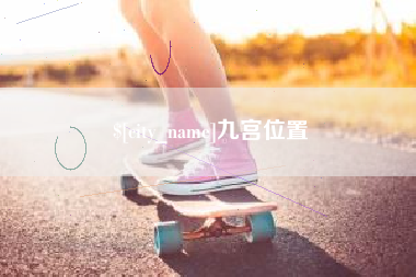 尉氏九宫位置