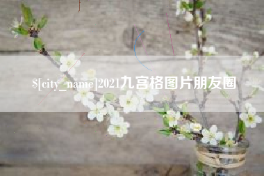 尉氏2021九宫格图片朋友圈