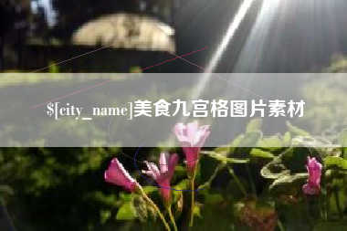 尉氏美食九宫格图片素材