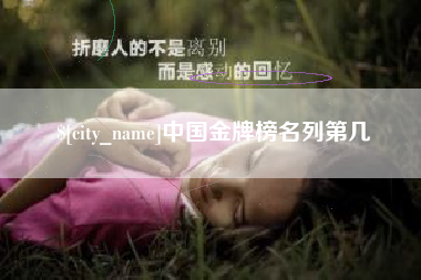 尉氏中国金牌榜名列第几