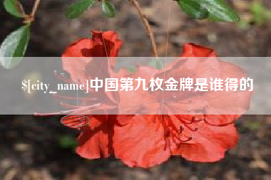 尉氏中国第九枚金牌是谁得的