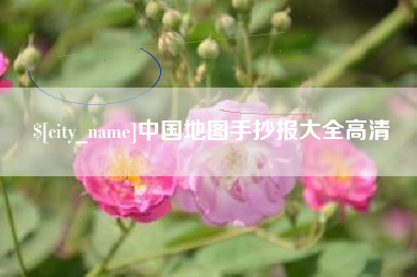 尉氏中国地图手抄报大全高清