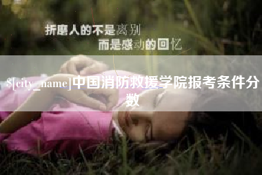 尉氏中国消防救援学院报考条件分数