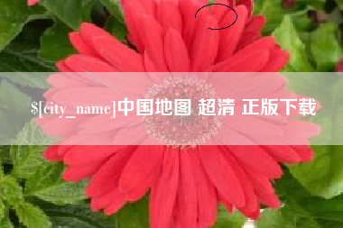 尉氏中国地图 超清 正版下载