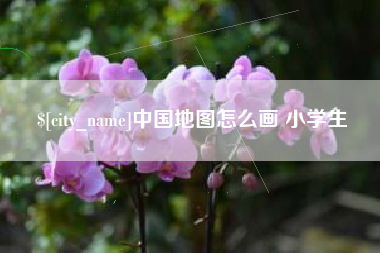 尉氏中国地图怎么画 小学生