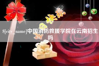 尉氏中国消防救援学院在云南招生吗