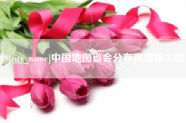 尉氏中国地图省会分布高清版大图