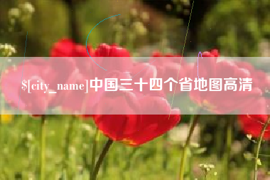 尉氏中国三十四个省地图高清