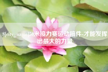 尉氏50米接力赛运动稿件-才能发挥出最大的力量
