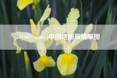 尉氏中国地图高清原图