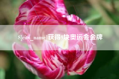 尉氏获得9块奥运会金牌