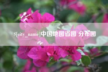 尉氏中国地图省图 分布图