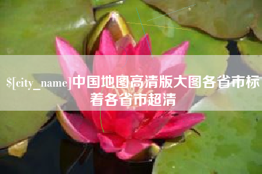 尉氏中国地图高清版大图各省市标着各省市超清