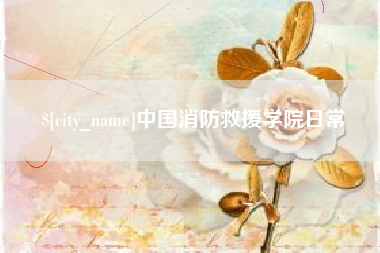 尉氏中国消防救援学院日常
