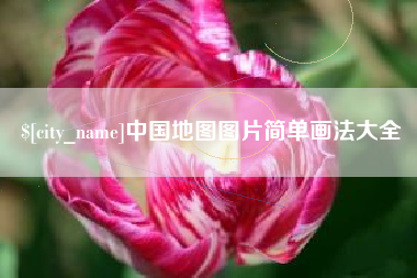 尉氏中国地图图片简单画法大全